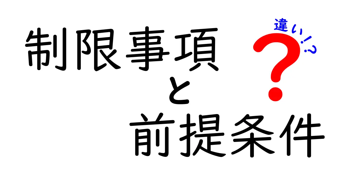 制限事項・前提条件・違いを徹底解説。中学生にもわかる実践ガイド