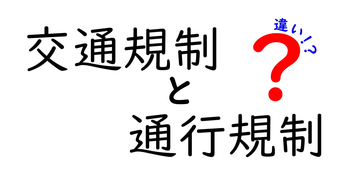 交通規制と通行規制の違いを徹底解説！日常生活で役立つ基礎知識と見分け方