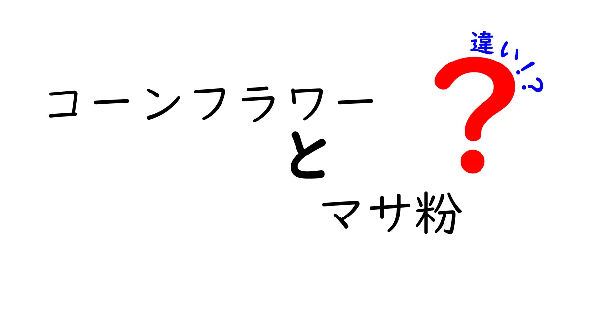 コーンフラワーとマサ粉の違いを徹底解説　料理別の使い分けと選び方