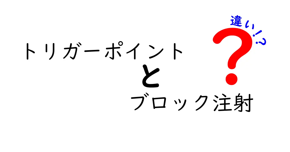 トリガーポイントとブロック注射の違いを徹底解説—痛みの原因と治療法のポイント