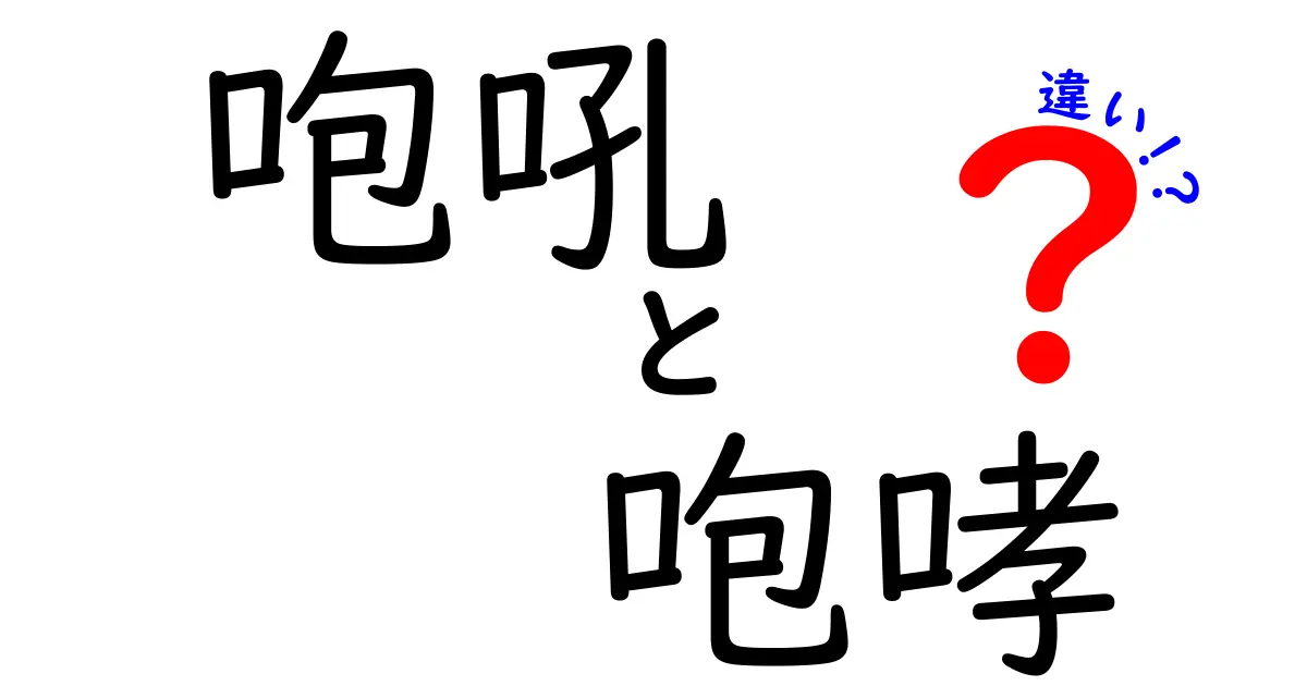 咆吼と咆哮の違いを徹底解説！意味・使い方・場面別のニュアンスをわかりやすく解明