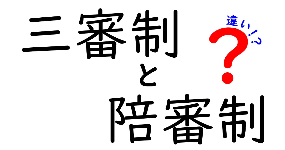 三審制と陪審制の違いを徹底解説｜中学生にも伝わるわかりやすいポイント