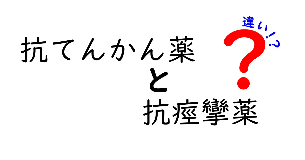 抗てんかん薬と抗痙攣薬の違いを徹底解説！正しい使い分けのポイントがわかる必読ガイド