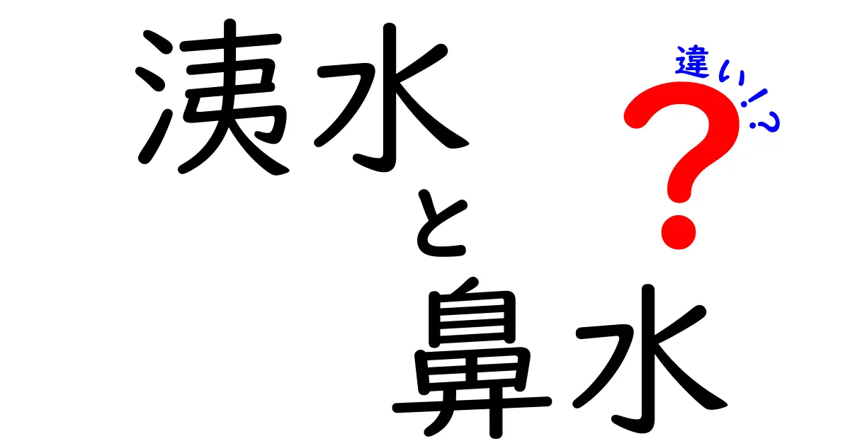 洟水と鼻水の違いを徹底解説｜意味・使い方・場面での見分け方