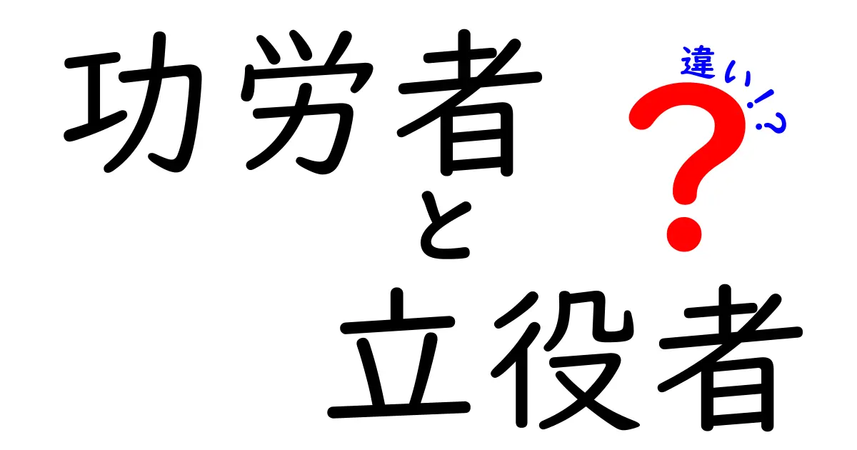 功労者と立役者の違いを徹底解説！場面別の使い方とニュアンスを分かりやすく紹介
