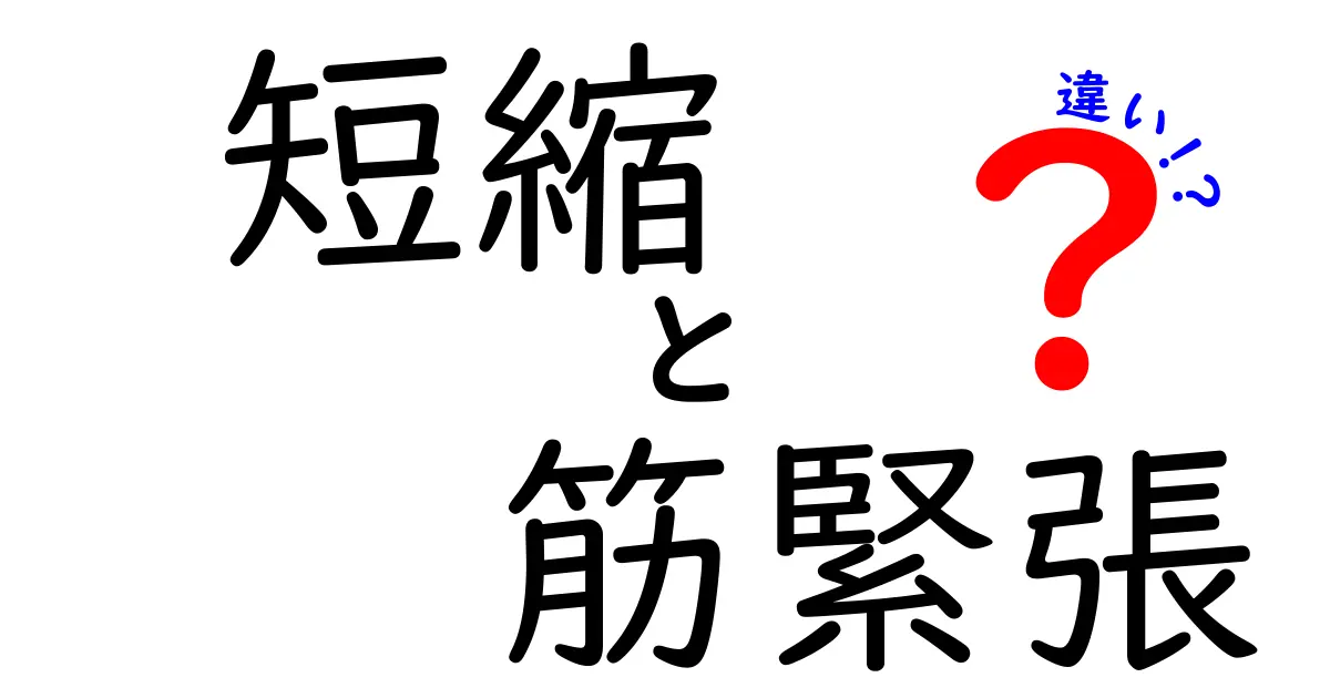 短縮と筋緊張の違いを徹底解説！日常で分かる見分け方と原因のコツ
