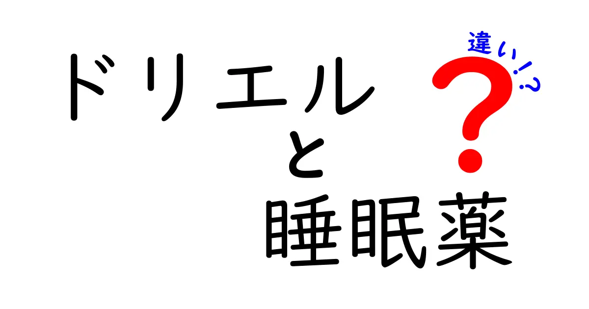 ドリエルと睡眠薬の違いを徹底解説！正しい選び方と使い方を中学生にもわかる解説