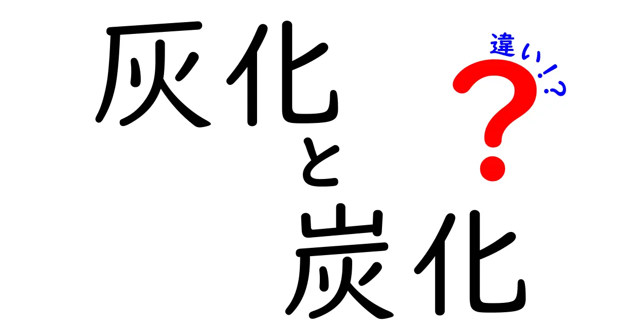 灰化と炭化の違いを徹底解説！中学生にもわかる科学の基礎と身近なヒント