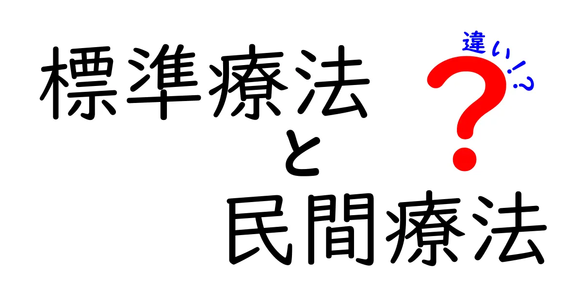 標準療法と民間療法の違いを徹底解説：科学と体験の間にあるもの