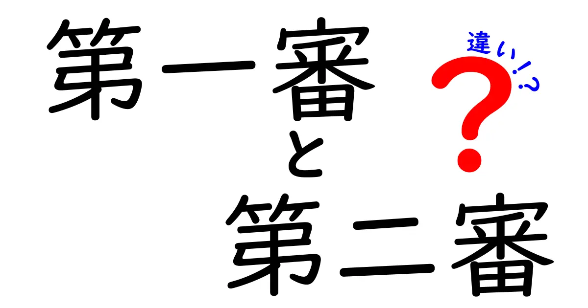 第一審と第二審の違いを中学生にもわかる図解と具体例で解説