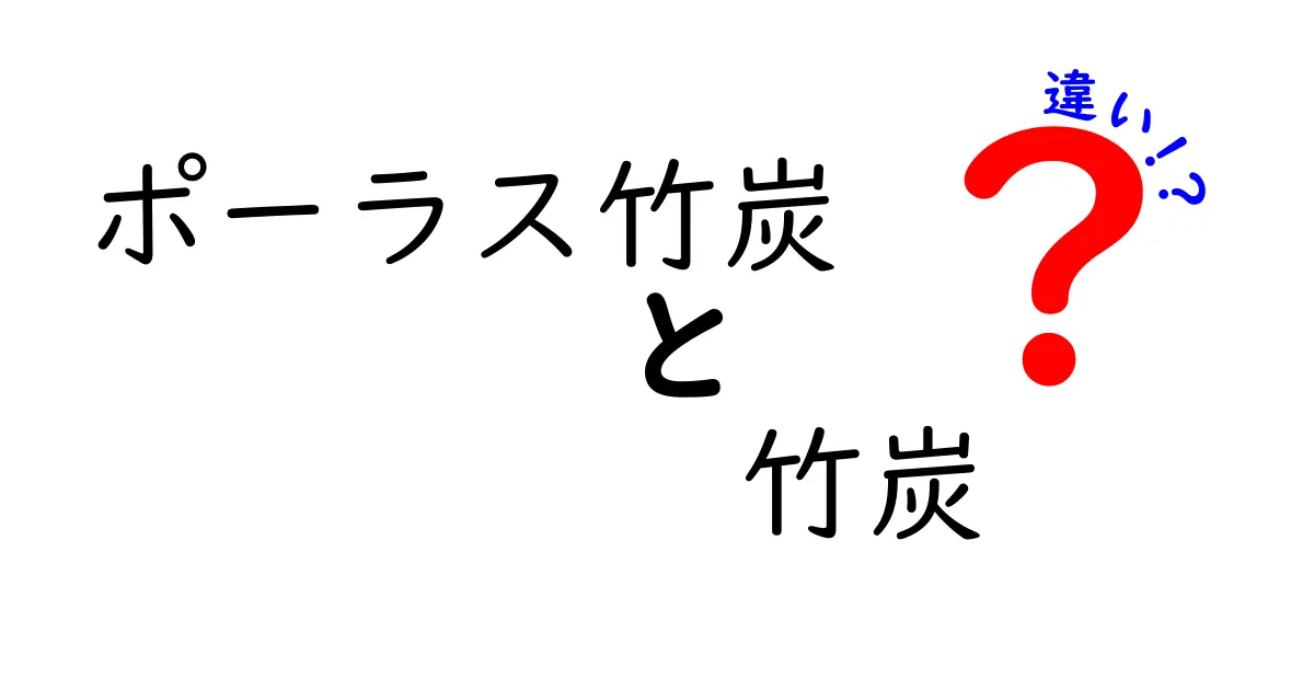 ポーラス竹炭と竹炭の違いを徹底解説！どっちを選ぶべき？用途別ガイド