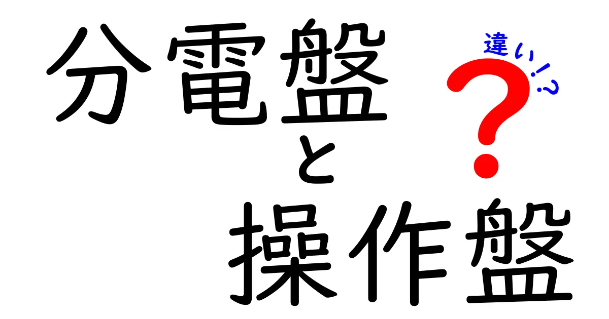 分電盤と操作盤の違いを徹底解説！初心者にも分かる現場別の見分け方と使い分け