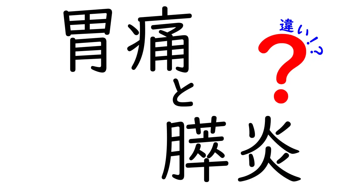 胃痛と膵炎の違いをわかりやすく徹底解説｜見分けるための5つのサイン