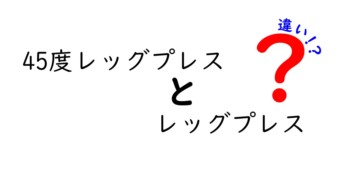 45度レッグプレスとレッグプレスの違いを徹底解説！初心者でもわかる正しい使い分けとトレーニングのコツ