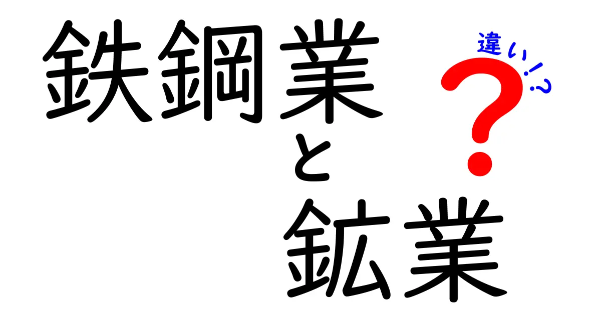 鉄鋼業と鉱業の違いを徹底解説｜知っておくと人生が変わる身近な産業の秘密