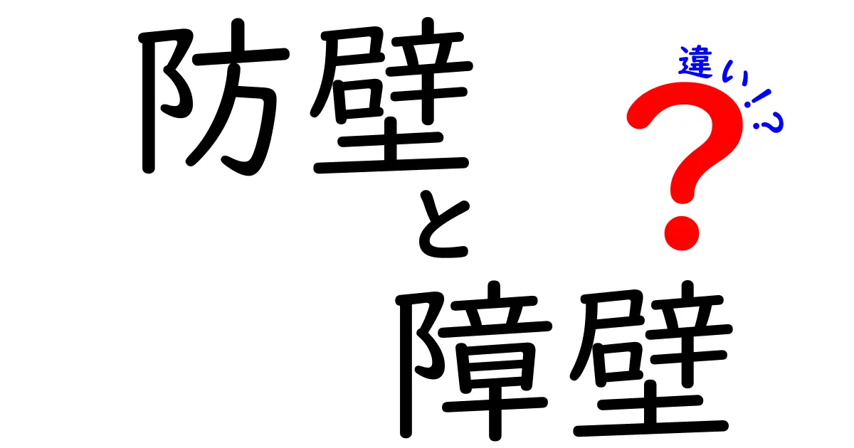 防壁と障壁の違いを徹底解説！意味・使い方・場面別の例まで中学生にもわかるように詳しく紹介
