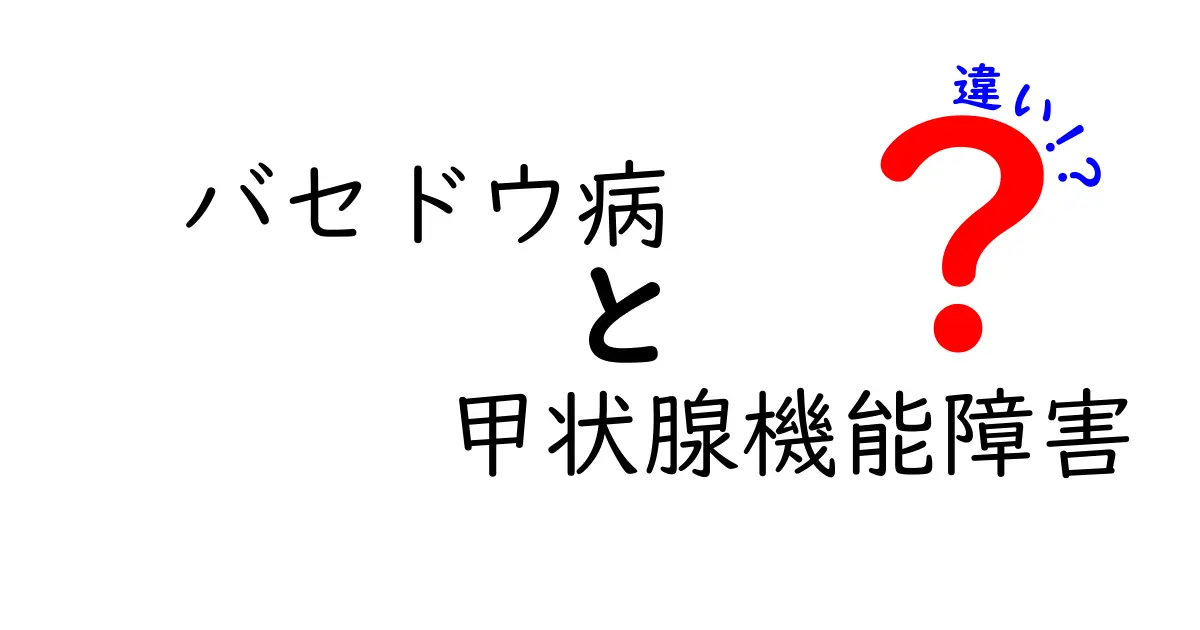 バセドウ病と甲状腺機能障害の違いを徹底解説！症状・原因・治療を丸わかりにする5つのポイント