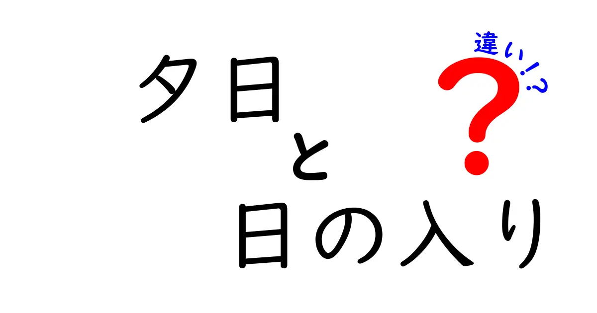 夕日と日の入りの違いを徹底解説！言葉の使い分けと写真・会話での活用術