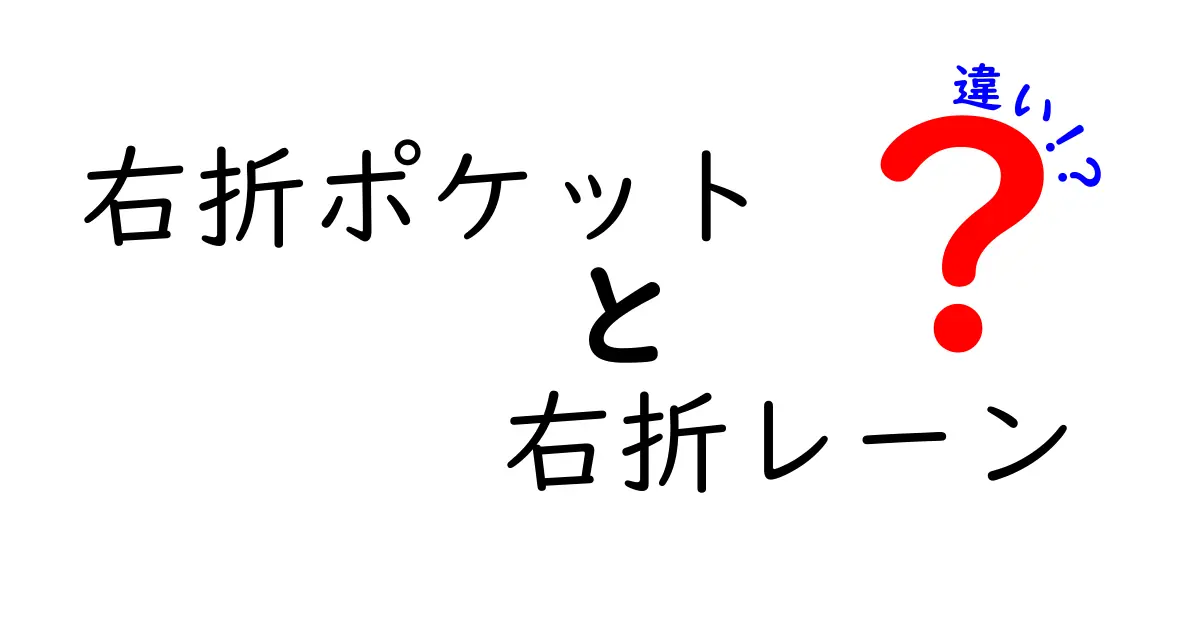 右折ポケットと右折レーンの違いを徹底解説：安全運転の基本を理解しよう