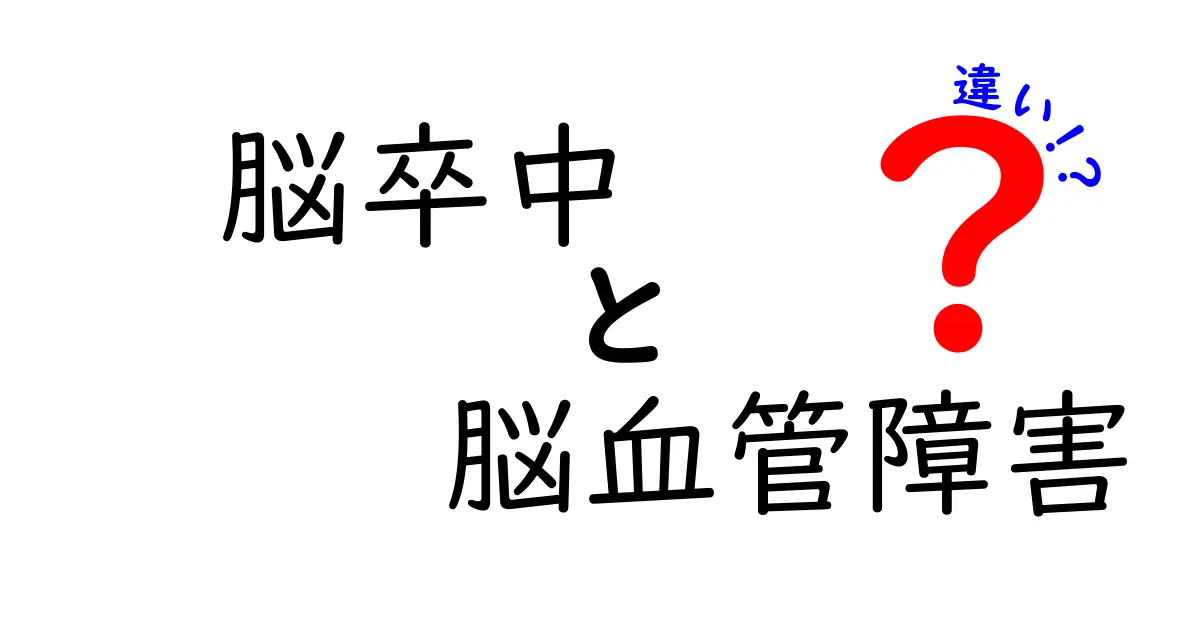 脳卒中と脳血管障害の違いを徹底解説：見分け方と早期対処のポイント