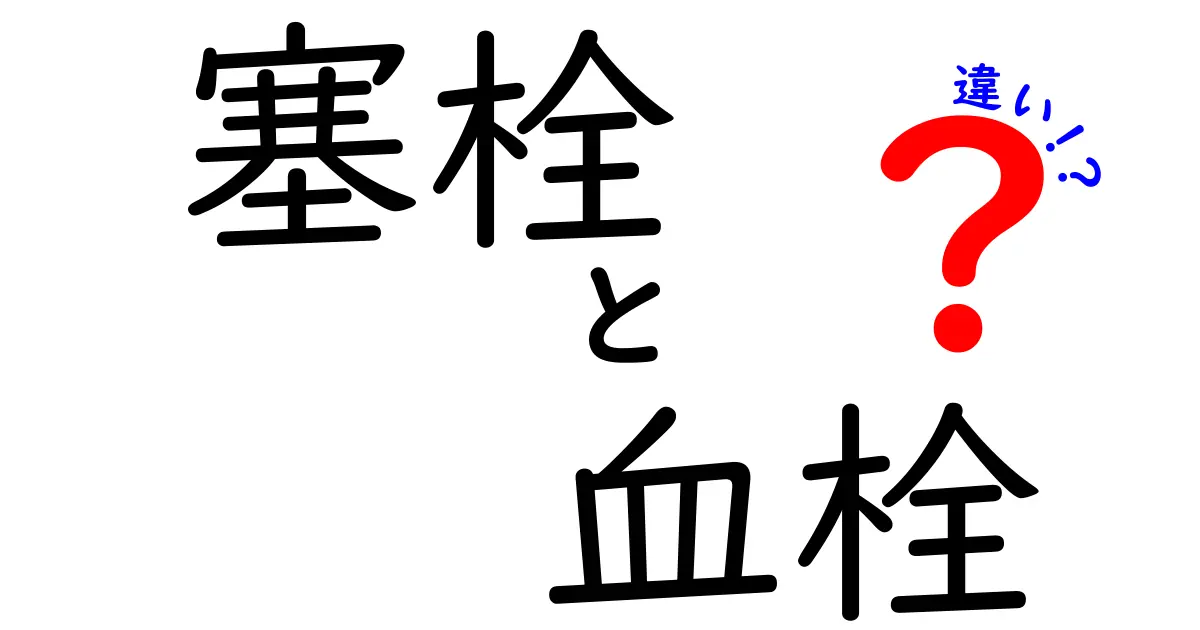 塞栓と血栓の違いを徹底解説！見分け方・原因・治療まで中学生にもわかる解説