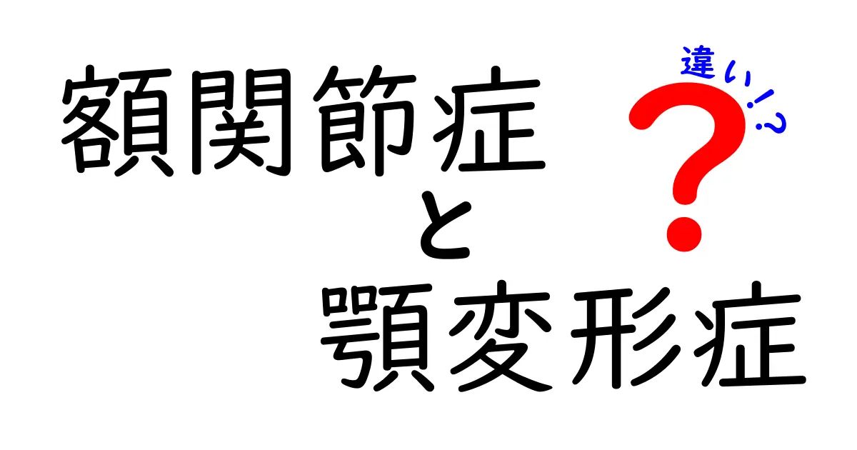 額関節症と顎変形症の違いを徹底解説！痛みの原因から治療のポイントまでわかりやすく