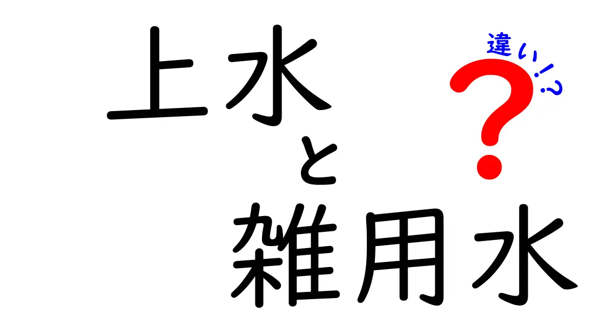 上水と雑用水の違いをわかりやすく解説！生活の水道を賢く使い分けるポイント