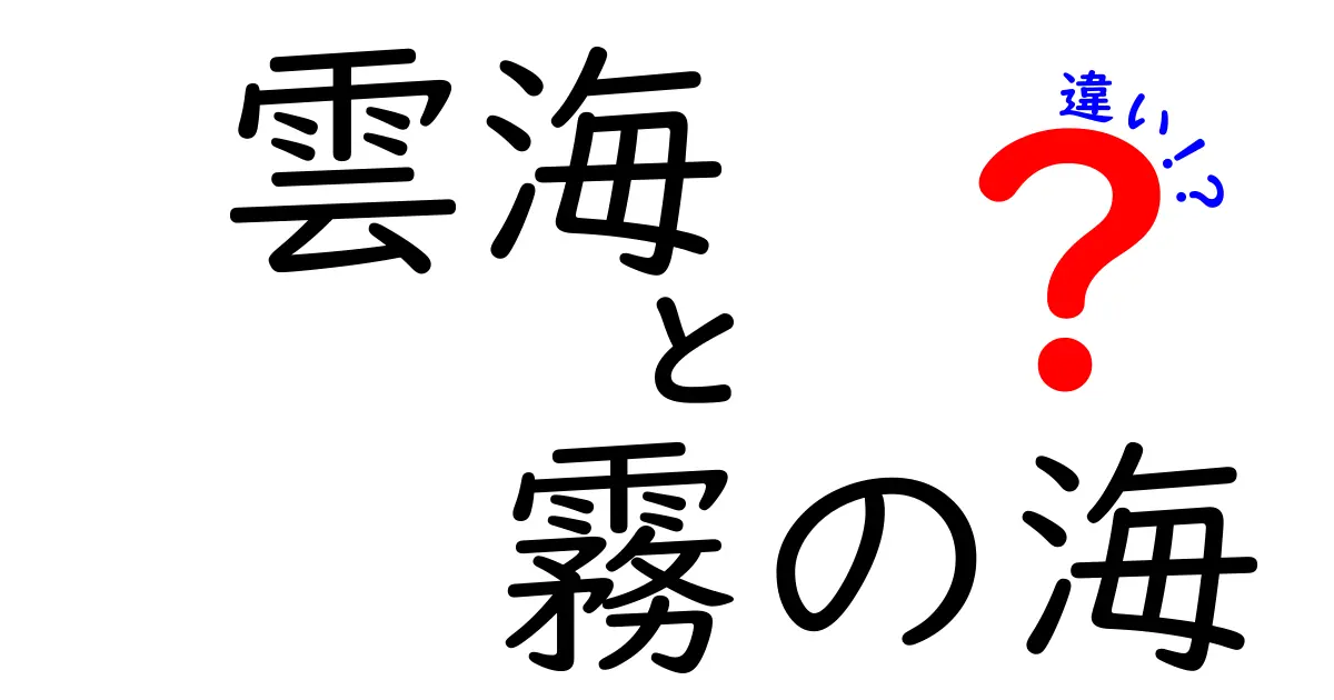 雲海と霧の海の違いを徹底解説！見分け方と観察のコツを中学生にもわかりやすく解説
