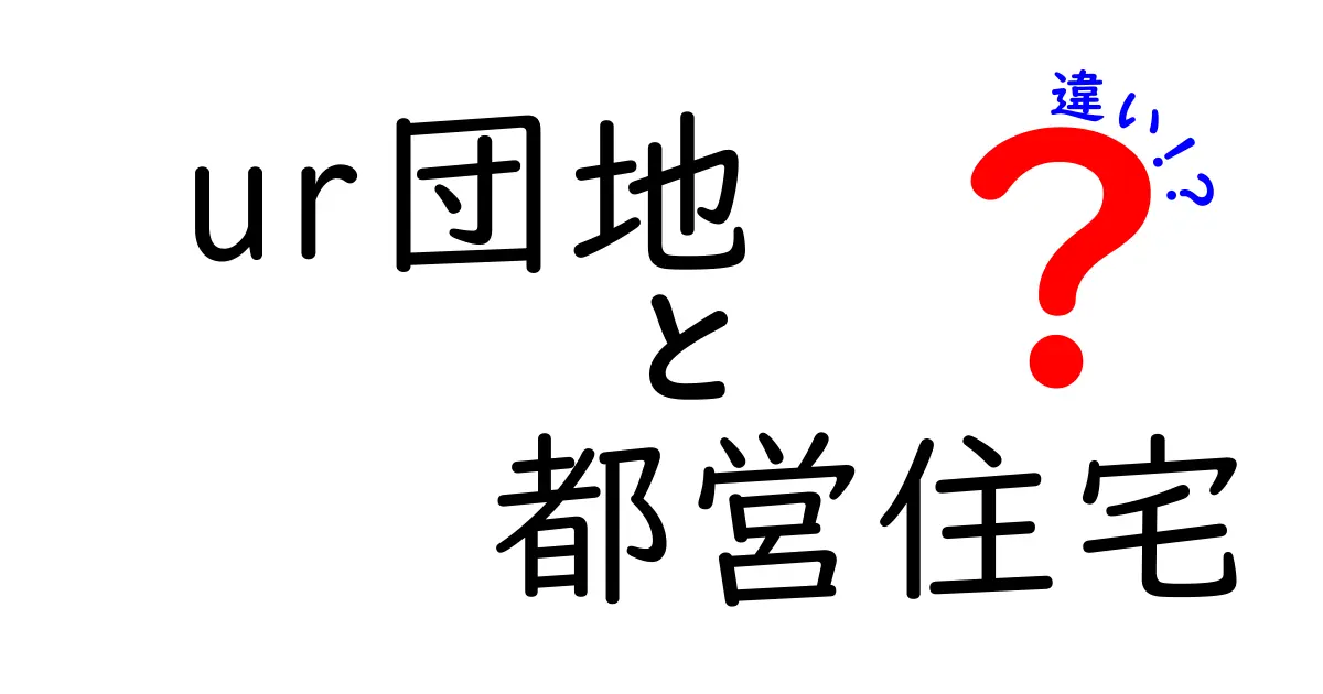 UR団地と都営住宅の違いを徹底解説 どちらを選ぶべきか完全ガイド