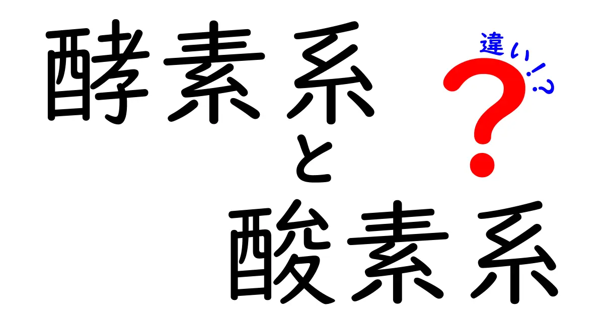 酵素系と酸素系の違いをわかりやすく解説！汚れ別の使い分けガイド