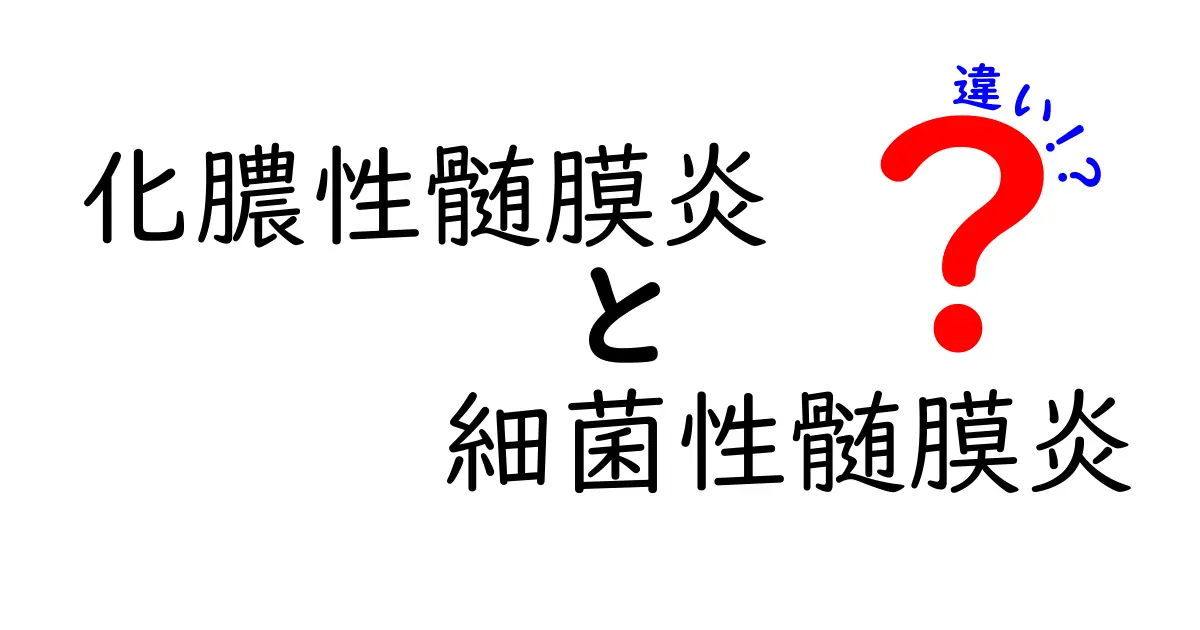 化膿性髄膜炎と細菌性髄膜炎の違いを徹底解説｜正しく理解して早期対応のコツ