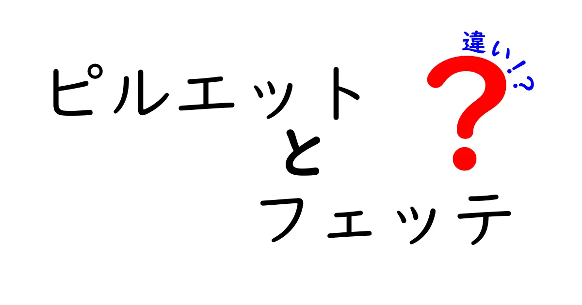 ピルエットとフェッテの違いを徹底解説！中学生にも分かる見分け方と基本動作