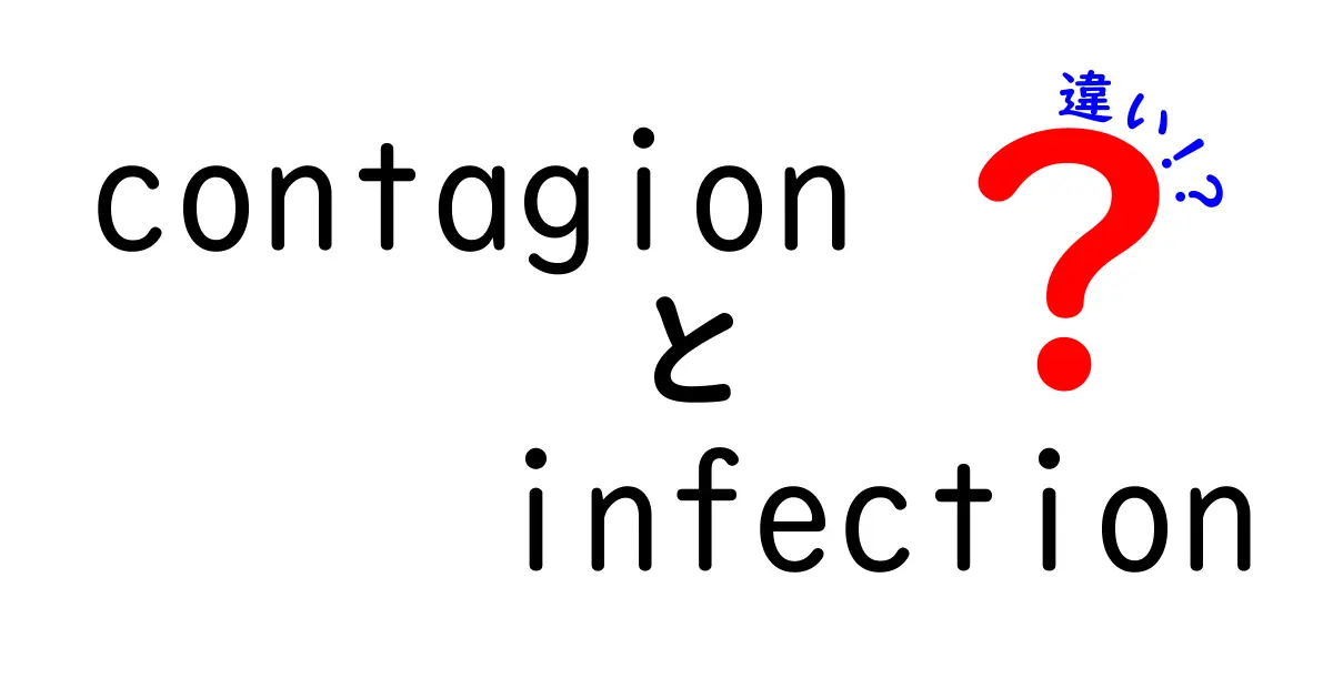 contagionとinfectionの違いを徹底解説！中学生にもわかる使い分けのコツ