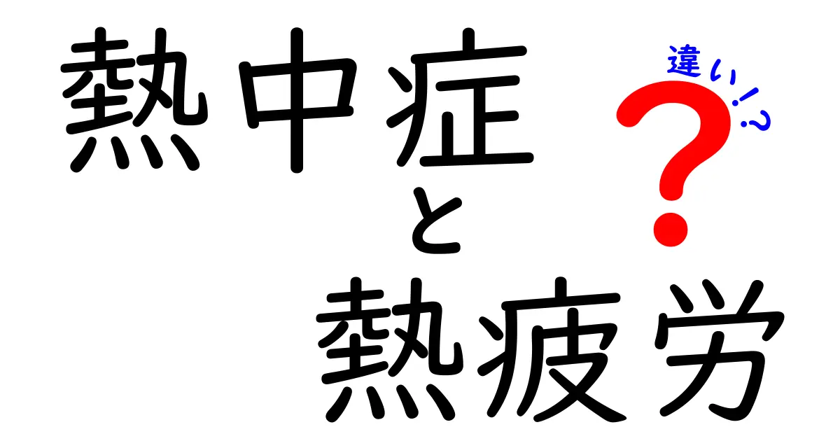熱中症と熱疲労の違いを徹底解説！見分け方と対処法を中学生にもわかるように