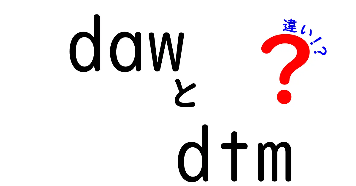 daw　dtm　違いを徹底解説！初心者にも伝わる入門ガイド