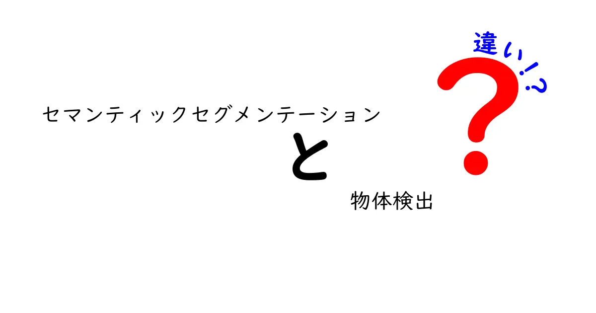 セマンティックセグメンテーションと物体検出の違いを解説！初心者にもわかる画像認識の基本