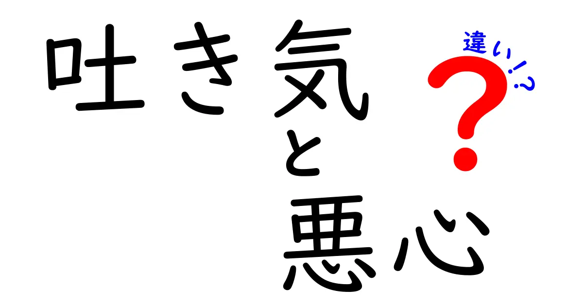 吐き気と悪心の違いを解明！中学生にもわかる見分け方と対処法