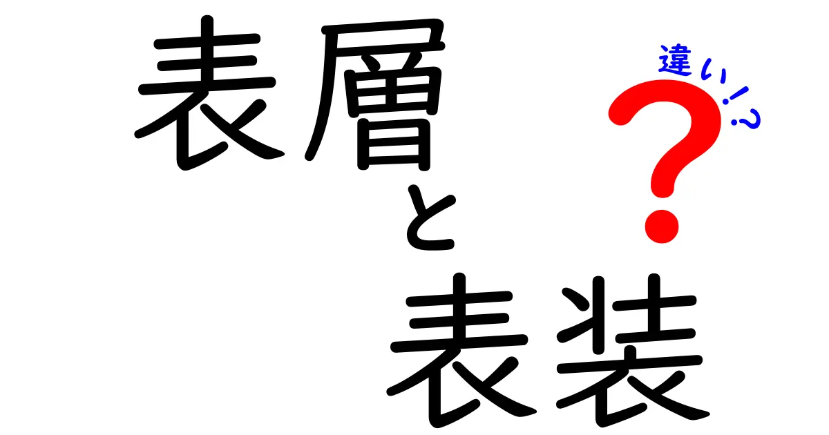表層と表装の違いを一目で理解する：意味・使い分け・実例を徹底比較