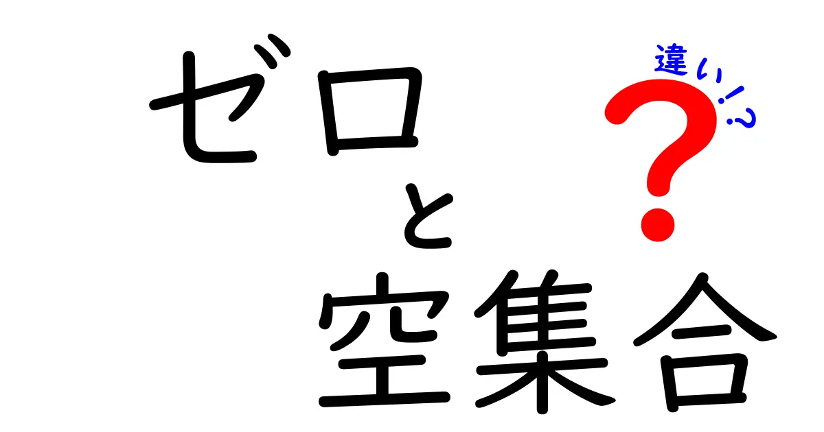ゼロと空集合の違いを徹底解説！中学生にもわかる丁寧な解説