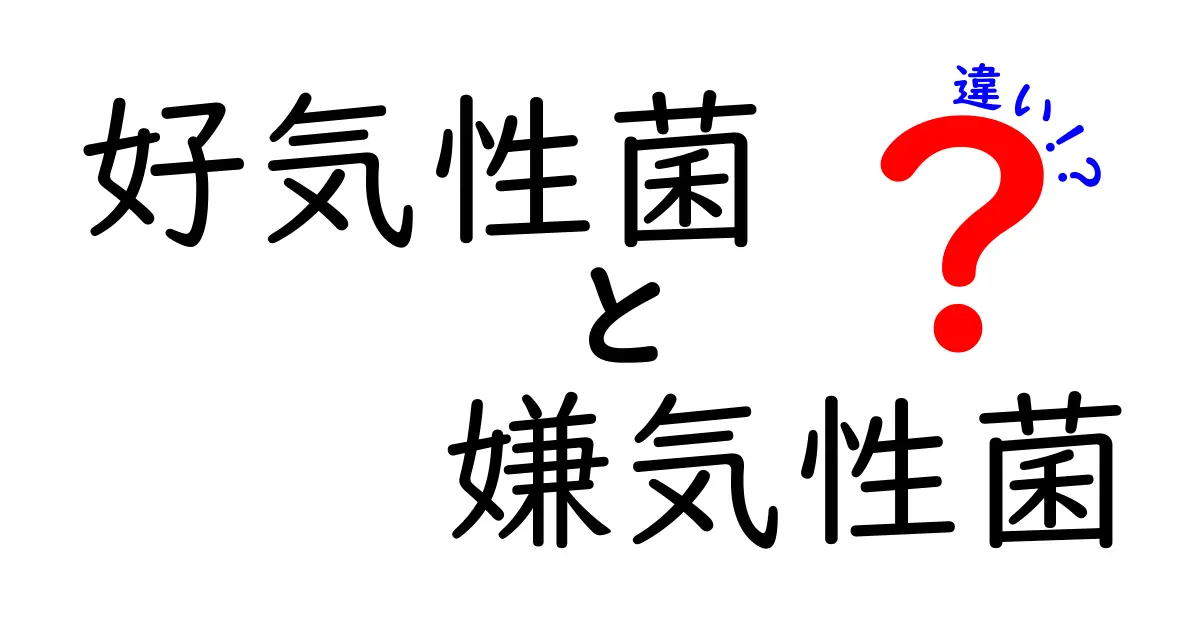 好気性菌と嫌気性菌の違いをわかりやすく解説！
