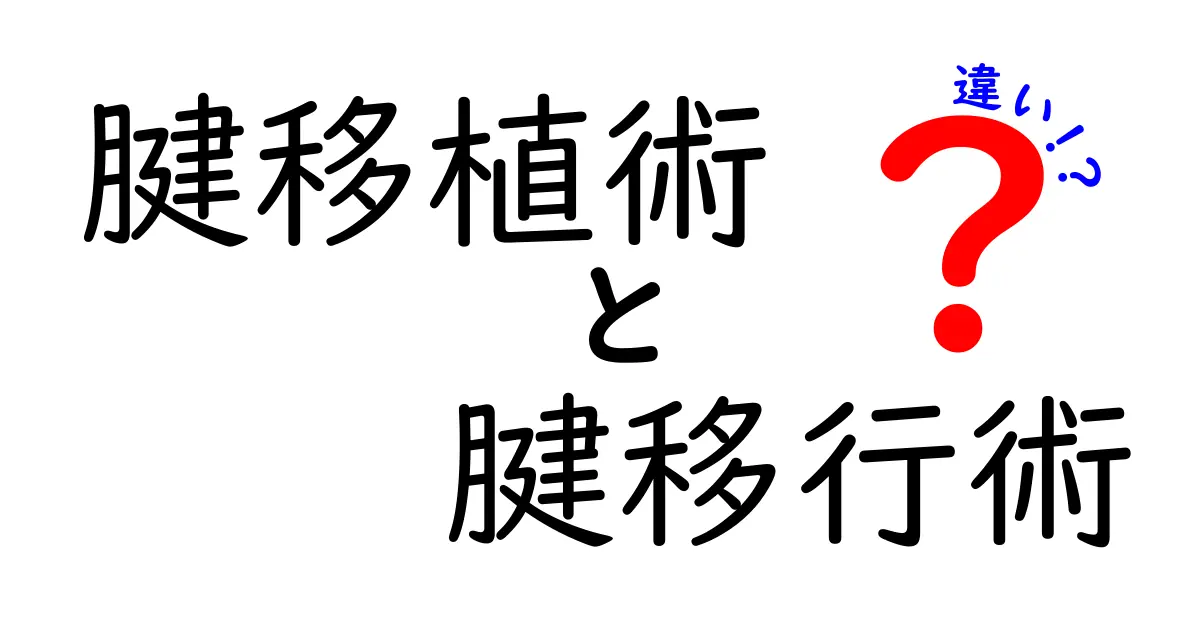 腱移植術と腱移行術の違いを徹底解説：どっちがあなたの手に合う？