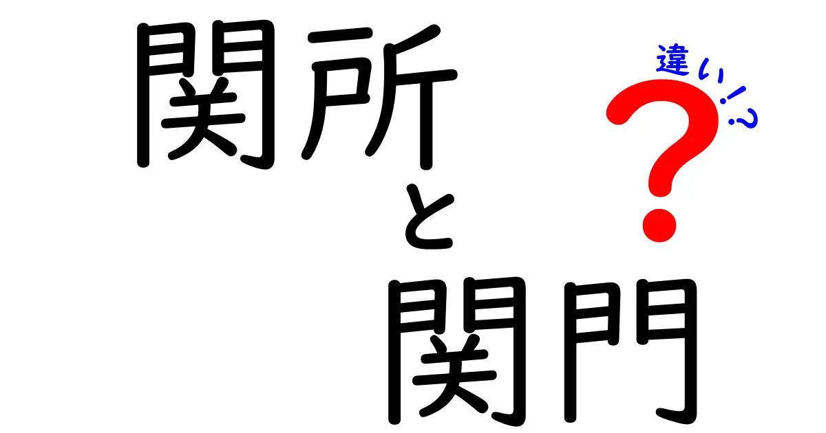 関所と関門の違いを徹底解説！歴史と現代の使い分けを中学生にも分かるやさしい解説
