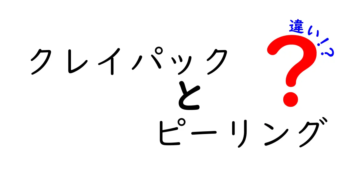 【徹底比較】クレイパックとピーリングの違いとは？美肌を目指す正しい選び方と使い分けガイド