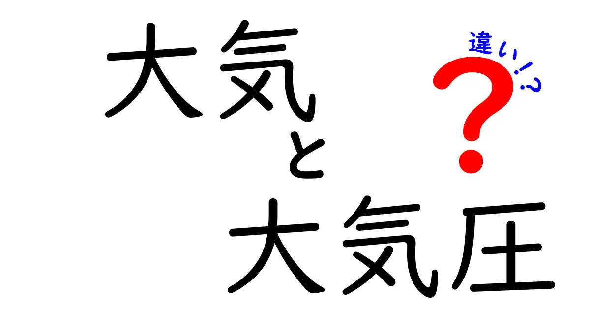 大気と大気圧の違いを徹底解説！中学生にもわかるやさしいガイドで、空と圧力のふしぎを同時に理解
