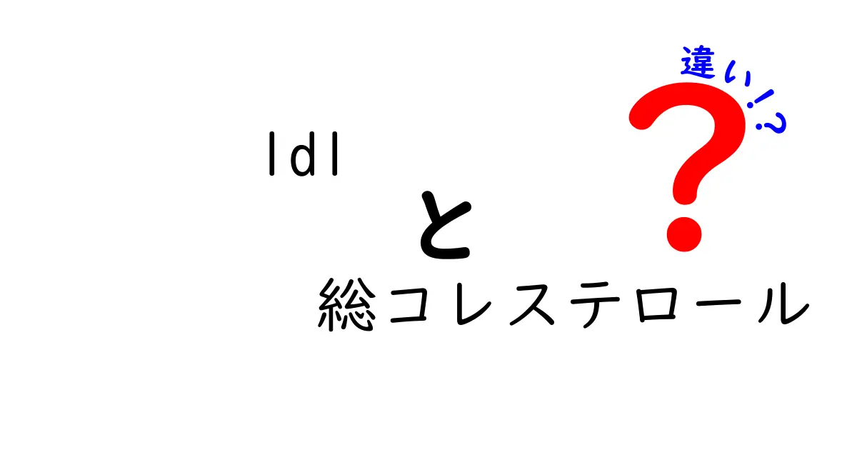LDLと総コレステロールの違いを完全ガイド｜数値の読み方と健康リスクをわかりやすく解説