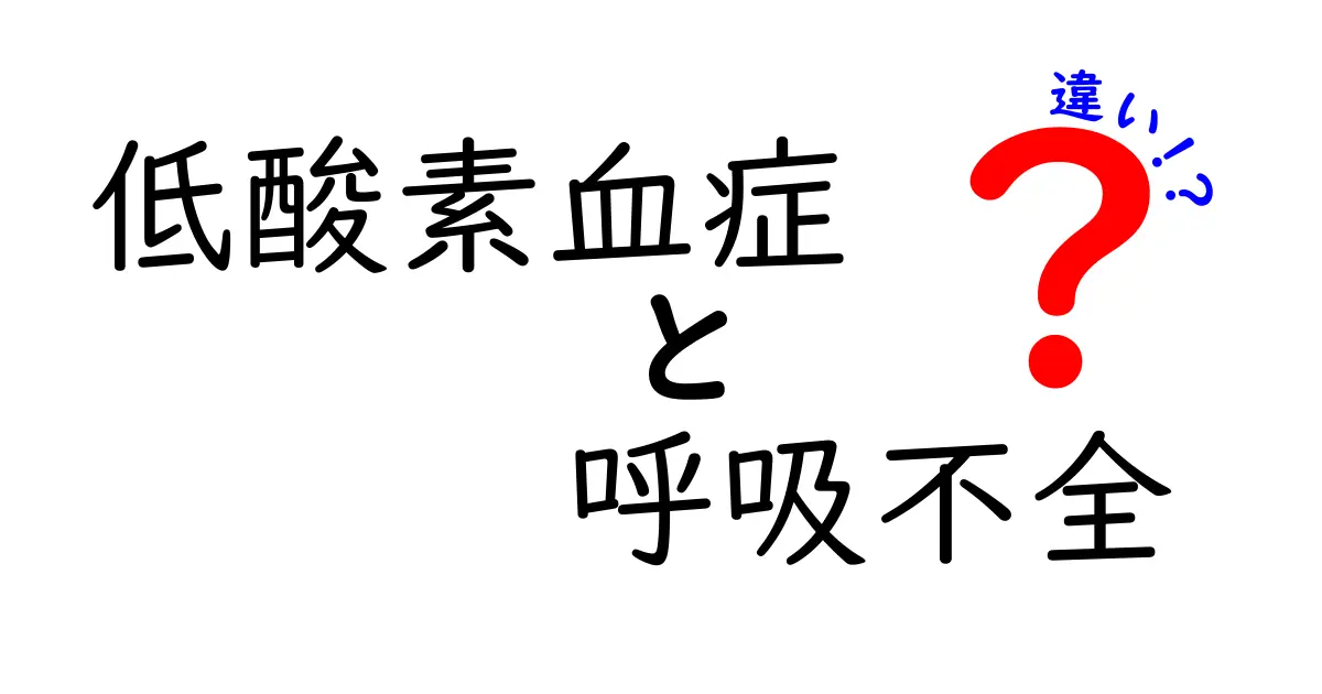低酸素血症と呼吸不全の違いを徹底解説！見分け方・原因・症状を中学生にもわかるように解説