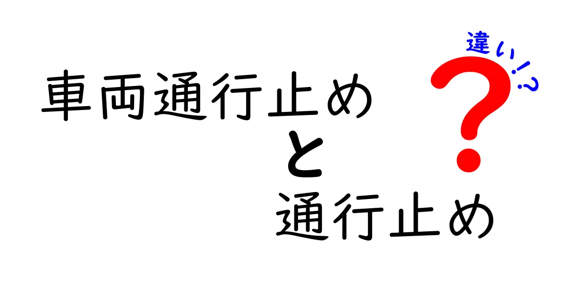 車両通行止めと通行止めの違いを徹底解説｜現場のサインを正しく理解するコツ