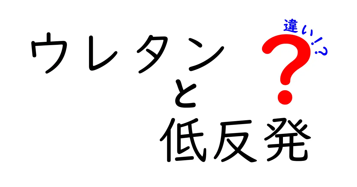 ウレタンと低反発の違いを徹底解説｜眠りを左右する素材の選び方