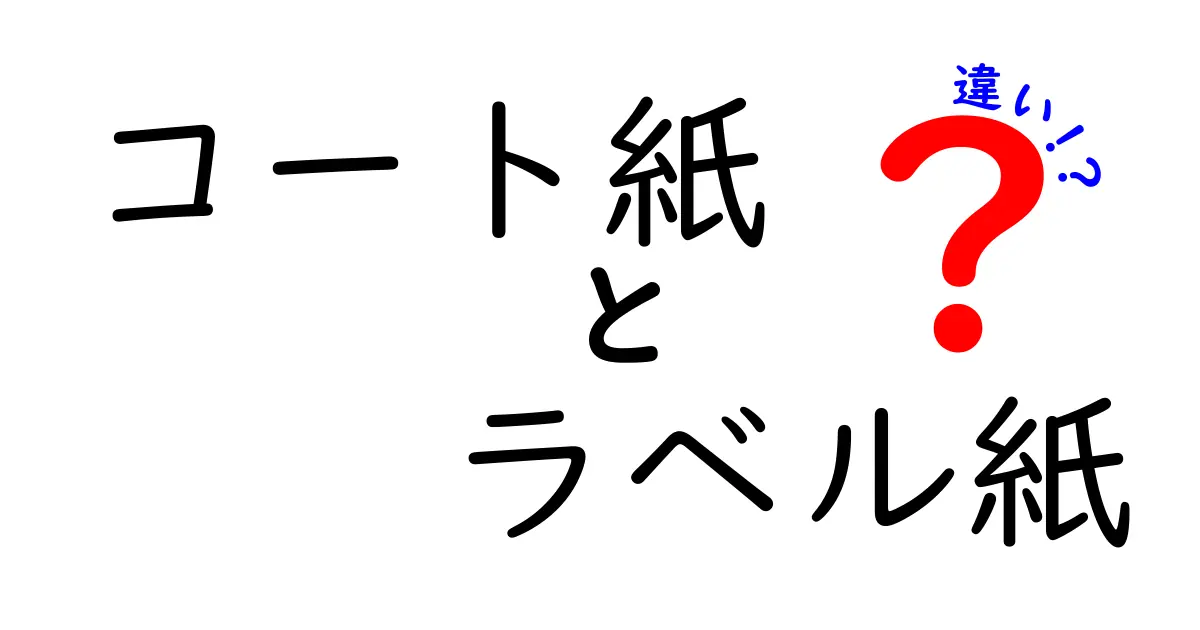 コート紙とラベル紙の違いを徹底解説！用途別の選び方とメリット・デメリット