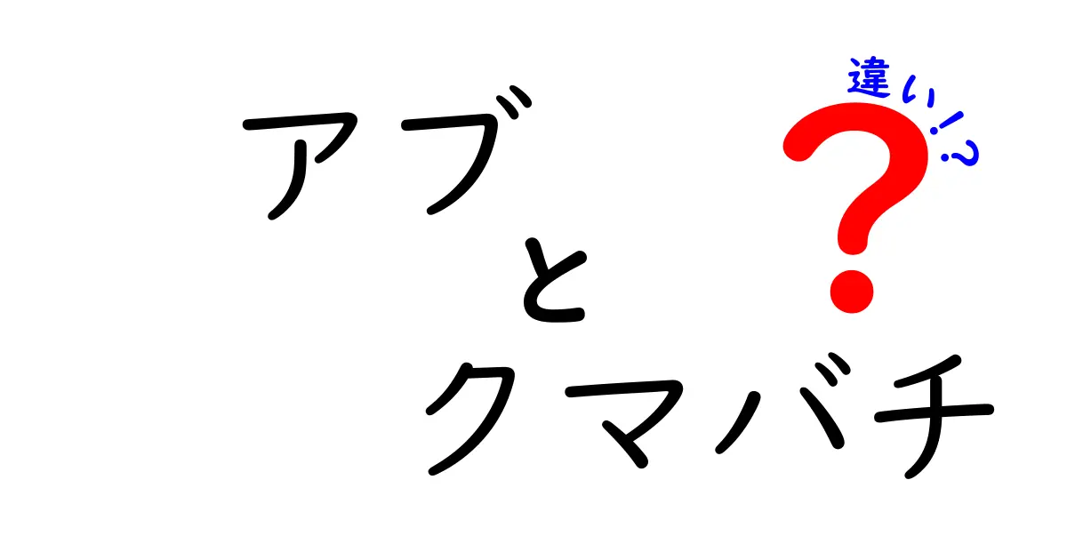 アブとクマバチの違いを徹底解説！見分け方と生態のポイント